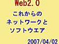 Web2.0 これからのネットワークとソフトウエア