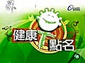 【完整影音】健康早點名 0923健康早點名-#(11集)咳嗽pt.1