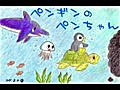 絵本朗読：0908_ペンギンのペンちゃん