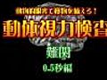 オリンピック選手育成！動体視力に挑戦 36 【映像制作 映伝】