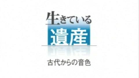 「生きている遺産」雅楽（天王寺楽所　雅亮会演奏）