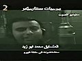 محمد ابوزيد فاستديو طارق نور وتسجيل غنوة مهنش عليك فى ستار ميكر