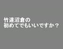 第90位：竹達沼倉の初めてでもいいですか？　第47回(2011.07.11)