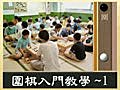 圍棋入門01圍棋棋具