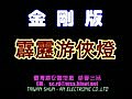 金剛版 霹靂遊俠 LED掃瞄式爆閃燈 警示燈 警燈 【黃金虎科技】