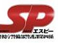 SP　野望編　連休中一般公開