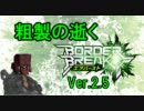 【タイトル改定】粗製の逝く ボーダーブレイク　1戦目【ver2.5】