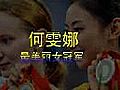 “蹦床公主”何雯娜的罕见私房写真