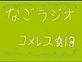 なごラジpart13