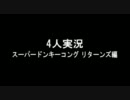 【4人実況】 サ ル 回 し 【2匹目】