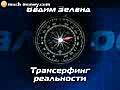 Часть_6_Вадим Зеланд-Трансерфинг.Изнанк а реальности. Живые уроки Вадима Зеланда