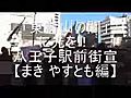 【まき やすとも編】「東村山の闇」に光を！八王子駅前街宣3/6