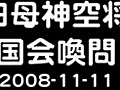 田母神空将国会喚問ニュース