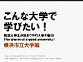 【横浜市立大学編】　この大学の魅力