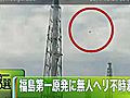 福島第1原発2号機の原子炉建屋に無人ヘリが不時着　ヘリと建屋屋根に損傷なし