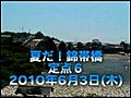 夏だ！錦帯橋_20100603_6