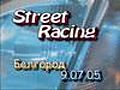 Street Racing - Белгород 1