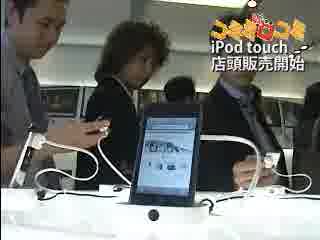 iPod touch国内店頭販売開始