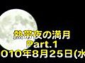 熱帯夜の満月_20100825_01