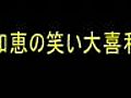 ゆらぎ編　知恵の笑い大喜利