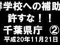 千葉県教育委員会は朝鮮総聯の出先機関か？！　その②