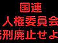 赤い国連が死刑廃止を日本に要求！