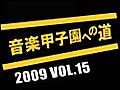 音楽甲子園への道 2009 VOL.15