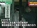 神奈川県の暴力団組員が関与か　６億円強奪