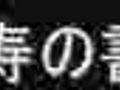 達磨寿の書き方