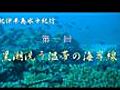 紀伊半島水中紀行　第一回　黒潮洗う温帯の海岸線　前編