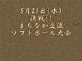 まちなか交流ソフトボール大会予告