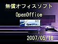 無料オフィスソフトOpenoffice