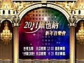 【節目】2011維也納新年音樂會 2011維也納新年音樂會-HONDA