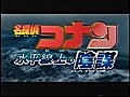 【CM】名探偵コナン 水平線上の陰謀 (2005)