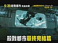 【殺戮都市：完美抉擇】最新30秒TV CF-抉擇篇