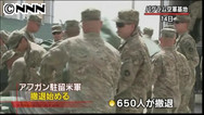 アフガニスタン駐留米軍の第１陣が撤退