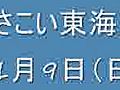 よさこい東海道