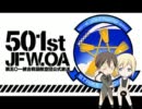 501st JFW.OA ～第五○一統合戦闘航空団公式放送～ 第09回