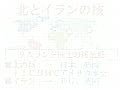 北朝鮮の核とキューバ危機　中国とロシアの欺瞞