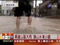 高雄山區大雨旗山水淹小腿