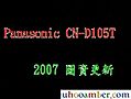 Panasonic CN-D105T 2007A 圖資更新