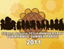 【杉浦茂風】　ゆかいじゃのう Summer Party 2011　【アイドルマスター祭】