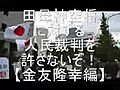 【金友隆幸編】田母神空将に対する人民裁判を許さないぞ！