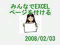 みんなでEXCEL．．．．EXCELにページを付ける