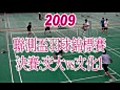2009聯測盃羽球錦標賽 --- 青男決...