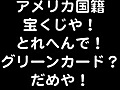 アメリカ国籍＿国籍取得は宝くじ！