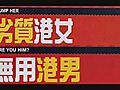 討論港女港男 15/03/2009 輕輕鬆鬆自由Phone (RTHK) part 2