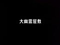 大幽霊屋敷～浜村淳の実話怪談～　その１