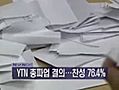 YTN 노조, &#039;공정방송 사수&#039; 파업 결의