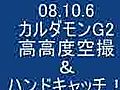 08.10.6 カルダモン　高高度空撮＆ハンドキャッチ！